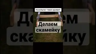 Скамейка из подручных материалов