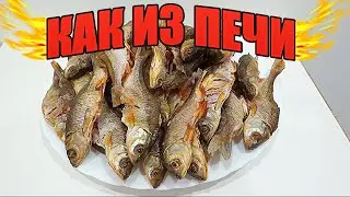 Как приготовить рыбу КАК В ПЕЧИ!!! в домашних условиях.