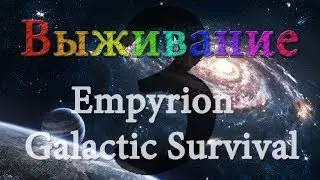 Постройка базы #3 /Empyrion - Galactic Survival/