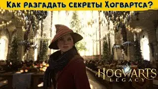 HOGWARTS LEGACY СЕКРЕТЫ. Как их разгадать и где их найти?Хогвартс Легаси гайд