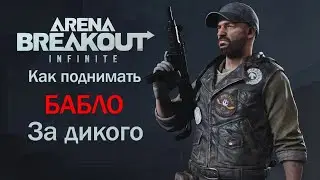Как добывать деньги за Дикого на Ферме в Arena Breakout Infinite.