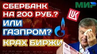 Акции Сбербанк стоит ли покупать их в 2023 году? Газпром и Лукойл - я ошалел!