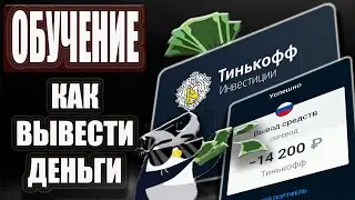 Тинькофф Инвестиции Как Заработать новичку и Как Вывести Деньги / Подарочные акции за Обучение 2021