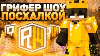 ⭐️ТИГРИНЫЙ ГРИФ ПОСЛЕ ВАЙПА⭐️ДОН ГРИФ С ТИГРИНКОЙ💥РИЛЛИВОРЛД💥REALLYWORLD💥