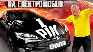 1 РІК⚡ на електромобілі. ВИСНОВКИ!