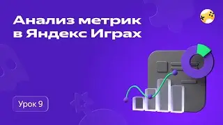 Как анализировать метрики в Яндекс Играх
