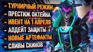 Новости Apex Legends: Турнирный режим / Престижный скин Октейна / Улучшение защиты / Сливы и ивенты