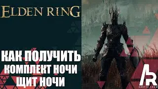 Elden Ring: Shadow Of The Erdtree КАК ПОЛУЧИТЬ КОМПЛЕКТ БРОНИ И ЩИТ НОЧИ.