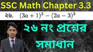 Class 9-10 General Math | Chapter 3.3 | Question Number 26 Solved | ২৬ নং প্রশ্নের সমাধান