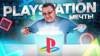 PLAYSTATION МЕЧТЫ