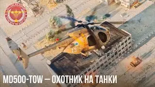 MD500-TOW – ОХОТНИК НА ТАНКИ в WAR THUNDER