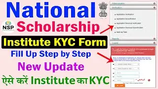 National Scholarship Institute KYC Update Kaise kare 2022-23 | NSP New Institute KYC Kaise Kare