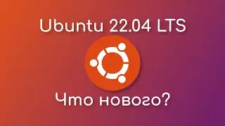 Что нового в Ubuntu 22.04 LTS?