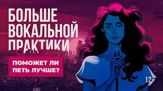 Сколько можно заниматься вокалом? Как выглядит вокальная практика