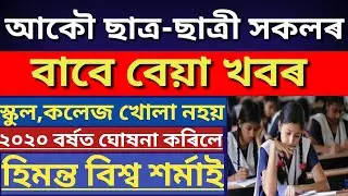 ASSAM SCHOOLS, COLLAGES REOPENING NEWS | ASSAM HSLC EXAM 2021 DATE RELEASED | HSLC EXAM 2021 NEWS 🔥🔥