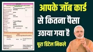 आपकी ग्राम पंचायत में कौन कौन है job Card धारी | Job Card से किसने कंहा किया काम | चेक करे आसानी से