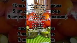 Универсальный маринад  для маринования огурцов, помидоров или ассорти .