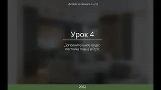 Урок 4. Дизайн интерьера. Дополнительное