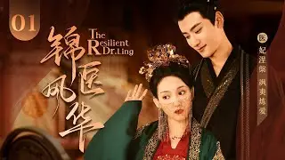 【ENG SUB】EP 01 穿越女医与冷面王爷先婚后爱，一路反击登顶帝后之位！| 《锦医风华 The Resilient Dr. Ling》（ 孙艺宁、王泓鑫）