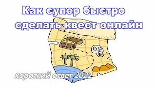 Как супербыстро сделать квест онлайн