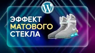 🔮 ГЛАССМОРФИЗМ он же ЭФФЕКТ МАТОВОГО СТЕКЛА В WORDPRESS | GLASSMORPHISM