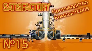 Satisfactory №15 