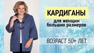 ТЕПЛЫЕ И СТИЛЬНЫЕ КОФТЫ И КАРДИГАНЫ ❄ Кардиганы для полных женщин за 50 лет