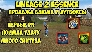 Продажа баюма и лутбоксы в Lineage 2 Essence.