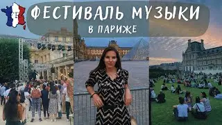 VLOG || Праздник музыки в Париже / Оочень много людей