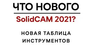 Что нового в SolidCAM/
