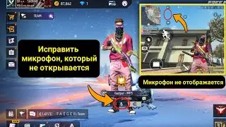 Как решить проблему с микрофоном в Free Fire |  Исправить микрофон Free Fire, который не работает