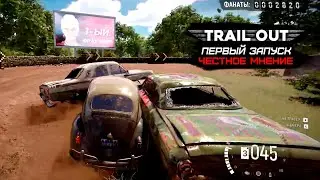 Настоящий РУССКИЙ FlatOut! / Первый запуск Trail Out