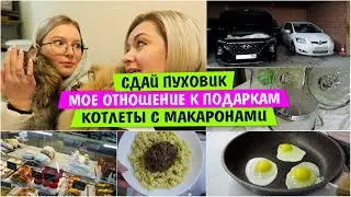 СДАЙ пуховик / Мое отношение к ПОДАРКАМ / КОТЛЕТЫ с МАКАРОНАМИ / Vika Siberia LifeVlog