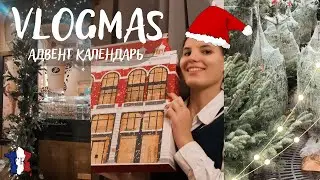 VLOGMAS || Охота за адвент календарем / Украшенные улочки в Париже