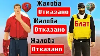 ПОЧЕМУ ЕГО БЛАТЯТ АДМИНЫ ARIZONA-RP в GTA SAMP