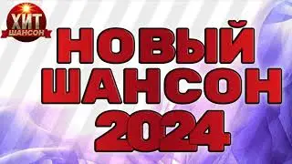 Новый Шансон 2024