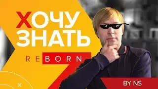 Хочу Знать: Reborn #1
