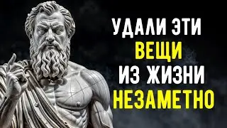 11 Вещей, Которые Вы Должны Незаметно Удалить из Своей Жизни | СТОИЦИЗМ.