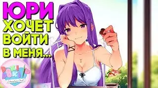 ЮРИ ХОЧЕТ ВОЙТИ В МЕНЯ По самую рукоять... ► Special Days DDLC ► Мод Особые Дни ► Doki Doki ► ФИНАЛ