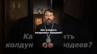 Как отвадить колдунов и чародеев?