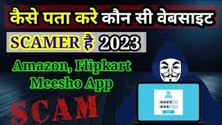 How To Find Scam Website || Kaise Pata Kare Kon Se Website Scam hai 