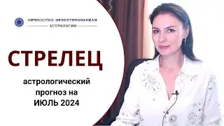 СТРЕЛЬЦЫ, УДАЧНЫЙ МЕСЯЦ ДЛЯ МНОГИХ НАЧИНАНИЙ. Прогноз на июль 2024