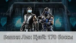 Башня Лин Куэй прохождение 170 боссов | Mortal Kombat Mobile