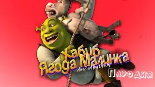 ПЕСНЯ про ШРЕКА клип ХАБИБ - Ягода Малинка ПАРОДИЯ на SHREK