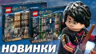 НОВОЕ LEGO Гарри Поттер 2022! МИНИСТЕРСТВО МАГИИ и ПЛОЩАДЬ ГРИММО 12