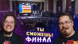 Ты сможешь! Финал! Турбо-туннель в Battletoads на 110%. 2 сезон 9 выпуск.