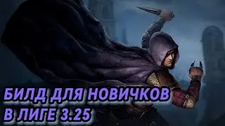 🔥ПРОСТО И СИЛЬНЫЙ ДЛЯ НОВИЧКОВ🔥 ПОЕ | Path of Exile - 3.25 🔥
