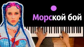 Миа Бойка - Морской бой ● караоке | PIANO_KARAOKE ● ᴴᴰ + НОТЫ & MIDI