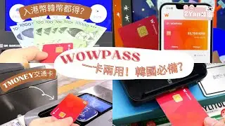 【2Yan韓遊】韓國旅遊必備WOWPASS卡🇰🇷一卡多用☑️如何申請？可直接入港幣？ #WOWPASS卡 #WOWPASS #韓國必備