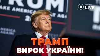 🤬ЖАХ! ТРАМП ДОМОВИТЬСЯ з ПУТІНИМ! ЯКІ наслідки чекають УКРАЇНУ? / МАТВІЄНКО | Новини.LIVE